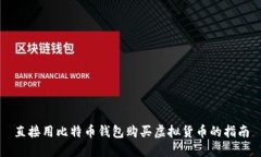 直接用比特币钱包购买虚