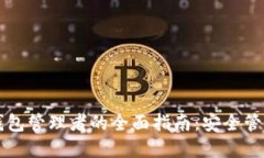 标题比特币钱包管理者的