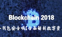 TP上的冷钱包安全吗？全面