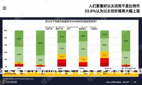 深入解析TPWallet盲盒:数字资产的创新之旅