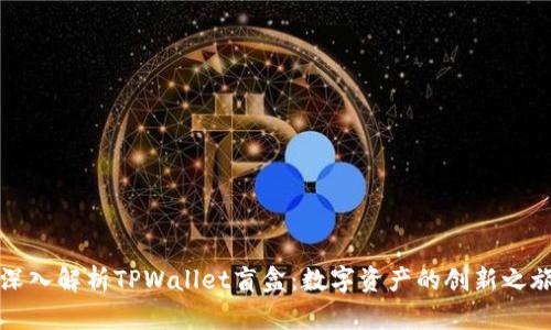 深入解析TPWallet盲盒:数字资产的创新之旅
