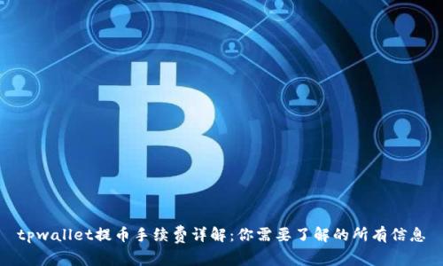 tpwallet提币手续费详解:你需要了解的所有信息