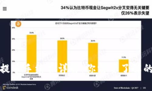 tpwallet提币手续费详解:你需要了解的所有信息