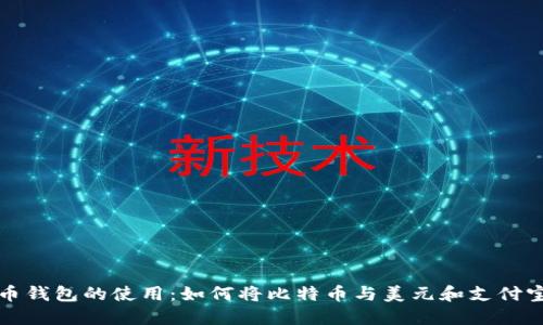 比特币钱包的使用:如何将比特币与美元和支付宝连接