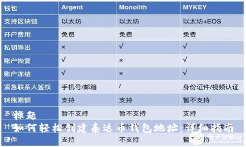 标题
如何轻松创建泰达币钱包地址：详细指南