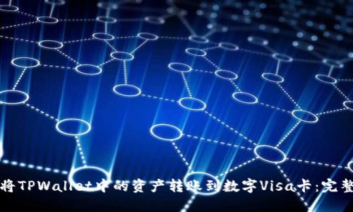 如何将TPWallet中的资产转账到数字Visa卡:完整指南