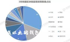 如何成功集成以太坊钱包