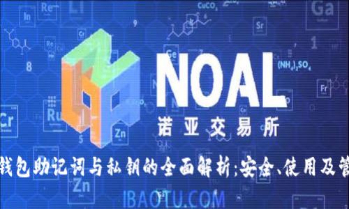 比特币钱包助记词与私钥的全面解析:安全、使用及管理攻略