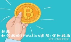 标题如何找回TPWallet密码：