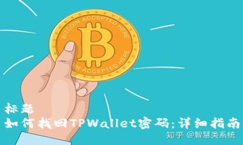 标题
如何找回TPWallet密码:详细指南