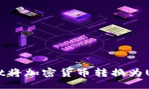 正文
如何在TPWallet将加密货币转换为USDT的详细指南