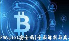 手机安装TPWallet安全吗？全