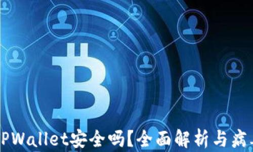 手机安装TPWallet安全吗?全面解析与病毒风险评估
