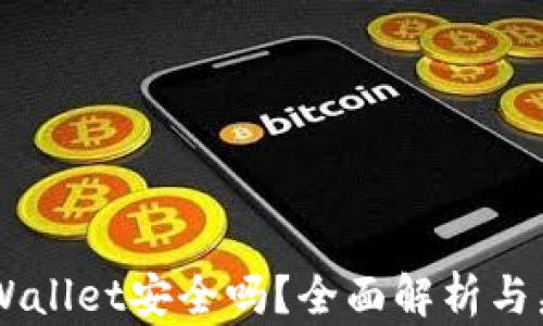 手机安装TPWallet安全吗?全面解析与病毒风险评估