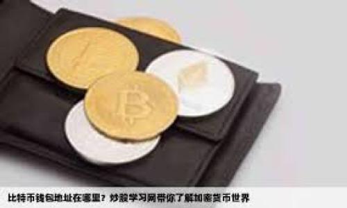 欧易比特币转到钱包的详细步骤与技巧