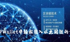 如何在TPWallet中轻松转入以