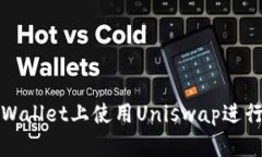 如何在TPWallet上使用Unisw