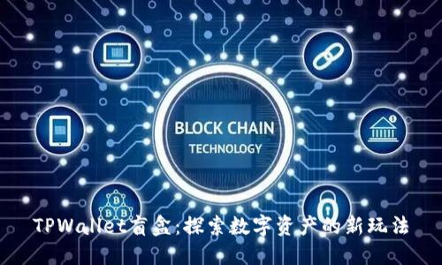 TPWallet盲盒:探索数字资产的新玩法