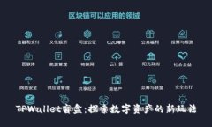 TPWallet盲盒：探索数字资产