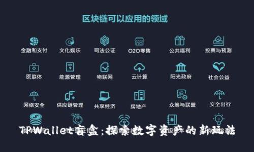 TPWallet盲盒:探索数字资产的新玩法