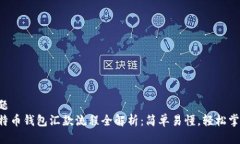 标题比特币钱包汇款流程