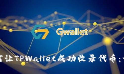 标题: 如何让TPWallet成功收录代币:一步步指导