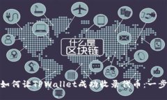 标题: 如何让TPWallet成功收
