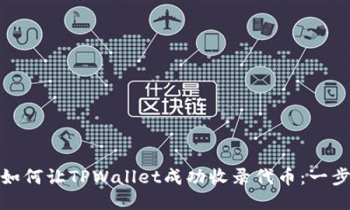 标题: 如何让TPWallet成功收录代币:一步步指导