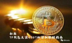 标题TP钱包充实USDT的详细