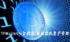 TPWallet入金指南：轻松实现