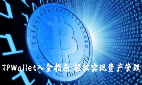 TPWallet入金指南:轻松实现资产管理