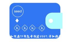 如何在TP钱包中创建USDT：