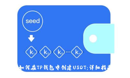 如何在TP钱包中创建USDT:详细指南