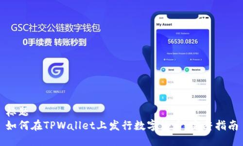 标题
如何在TPWallet上发行数字货币:完整指南