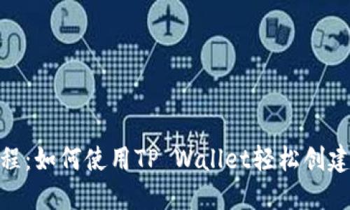 BSC发币教程:如何使用TP Wallet轻松创建自己的代币