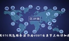 使用BTC钱包服务器作为U