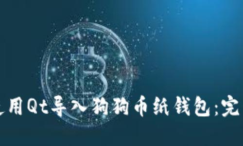 如何使用Qt导入狗狗币纸钱包:完整指南