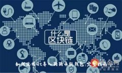 如何使用Qt导入狗狗币纸钱