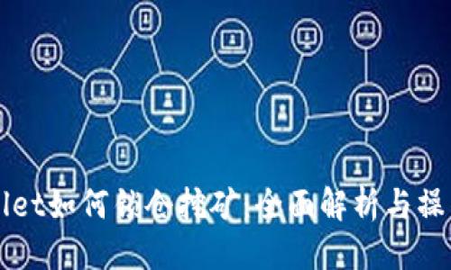 标题
TPWallet如何锁仓挖矿:全面解析与操作指南