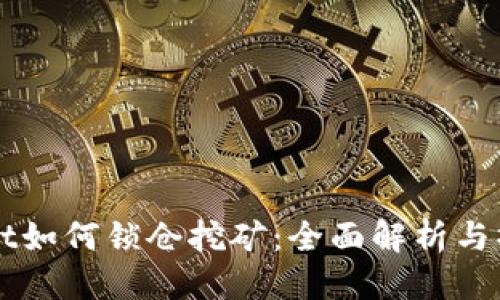 标题
TPWallet如何锁仓挖矿:全面解析与操作指南