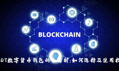 USDT数字货币钱包的全解析:如何选择及使用指南