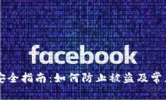 TPWallet安全指南：如何防止