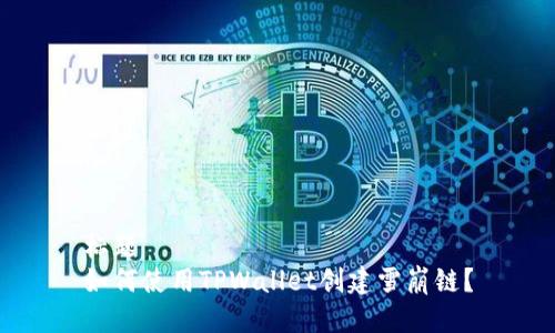 标题
如何使用TPWallet创建雪崩链?