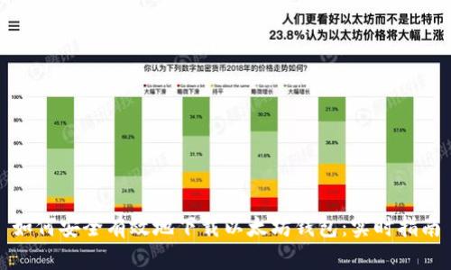 如何安全有效地下载以太坊钱包:实时指南