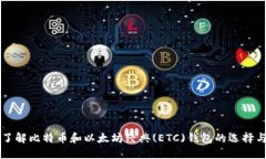 全面了解比特币和以太坊