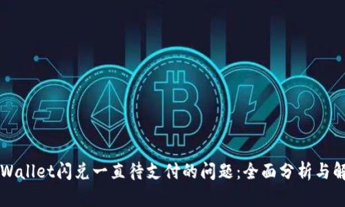 解决TPWallet闪兑一直待支付的问题:全面分析与解决方案