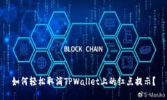 如何轻松取消TPWallet上的红