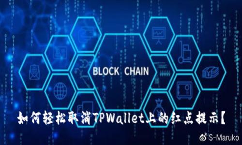 如何轻松取消TPWallet上的红点提示?