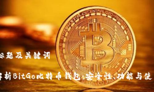 ## 标题及关键词
完整解析BitGo比特币钱包:安全性、功能与使用指南