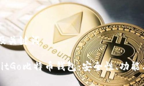 ## 标题及关键词
完整解析BitGo比特币钱包:安全性、功能与使用指南
